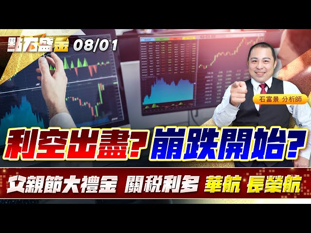 利空出盡? 崩跌開始?父親節大禮金關稅利多 #華航 #長榮航《點石盛金》石富景