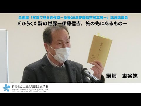 Conferencia de Atsushi Higashitani “Hiraku: El mundo de la poesía – Shinkichi Ito, lo que le espera en su viaje” | Museo de Literatura Conmemorativo Tsuchiya Bunmei | Prefectura de Gunma
