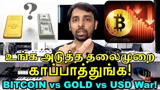 Bitcoin vs USD vs Gold vs INR! எது Best Dr V S Jithendra