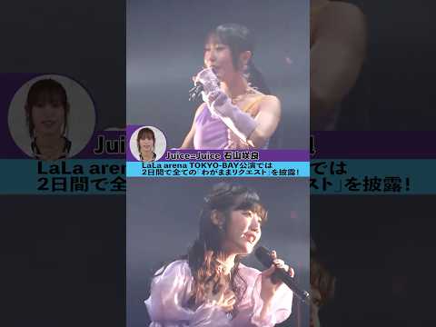 ハロ！コン 2025 開催中！！【Juice=Juice 石山咲良編】#ハロコン#わがままリクエスト #juicejuice #石山咲良