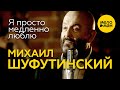 ПРЕМЬЕРА 2014 !!! МИХАИЛ ШУФУТИНСКИЙ - Я ПРОСТО МЕДЛЕННО ...