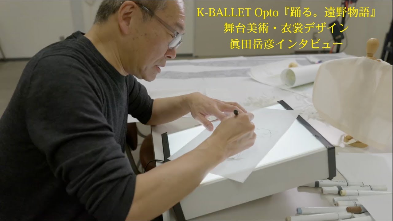 K-BALLET Opto『踊る。遠野物語』 舞台美術・衣裳デザイン 眞田岳彦インタビュー