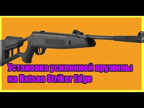 самый легкий способ установки усиленной пружины Hatsan Striker Edge в домашних условиях