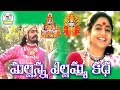Mallanna Yellamma Songs Mallanna Songs Yellamma Songs Yellamma Charitra Mallanna Charitra