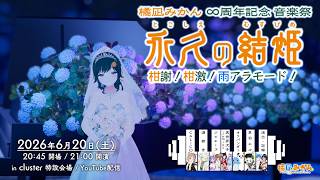 橘凪みかん 8周年記念音楽祭「永久(とこしえ)の結姫(むすびめ) 柑謝！柑激！雨アラモード！」