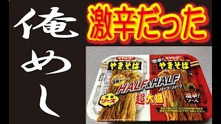 【激辛】ペヤング焼きそばハ－フ＆ハ－フが意外と辛かったッ！俺めし