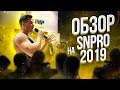 SNPRO 2019 глазами Дениса Гусева