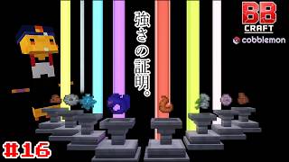 #16ジム巡りやら新要素やら建築やら #BBクラフトコブルモン