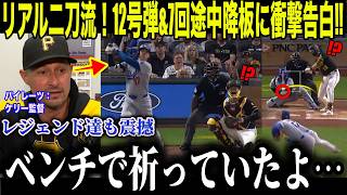 【大谷翔平】7回3失点降板＆12号弾にレジェンドや敵将が衝撃コメント【海外の反応 MLBメジャー 野球】