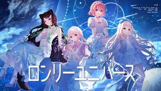 【歌ってみた】ロンリーユニバース / covered by Nornis＆さくゆい【戌亥とこ/町田ちま/笹木咲/椎名唯華】