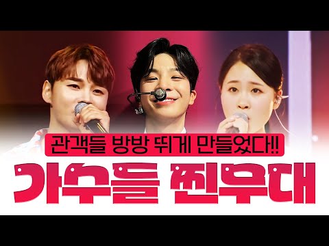 가수들의 찐 무대! 신나는 메들리로 관객들 방방 뛰게 만들었다!! #박서진 #정동원 #김다현