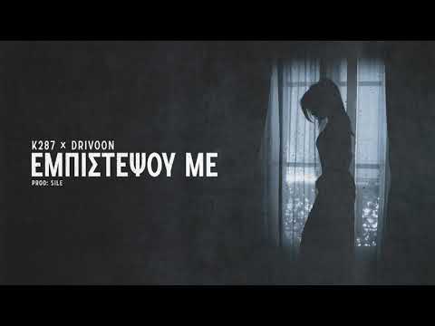 Κ 287 x Drivoon - Εμπιστέψου με (Prod. Sile)