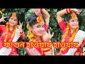 Fagun Haway Haway Dance/ফাগুন হাওয়ায় হাওয়ায়/Basanta Utsav Special/Rabindra