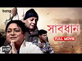 সাবধান Bengali Movie Arko Brishti Dulal Lahiri