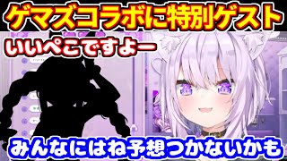 ゲマズコラボに語尾が特徴的な特別ゲストを呼んだ話【ホロライブ切り抜き/猫又おかゆ】