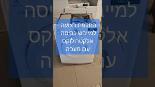 החלפת רצועה למייבש כביסה Electrolux עם מעבה | איציק הטכנאי שלך ממודיעין