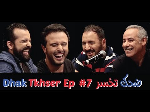 Dhak Tkhser # Ep 7  Les Inqualifiables vs Eko & Secteur   - 7 ضحك تخسر الحلقة