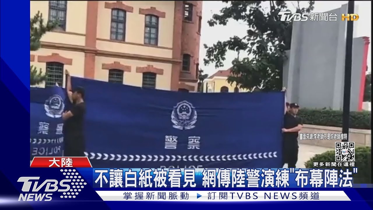 不讓白紙被看見 網傳陸警演練「布幕陣法」