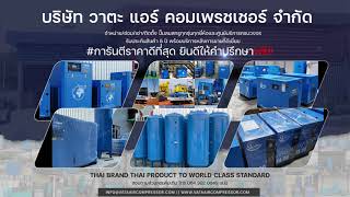 บริษัท วาตะ แอร์ คอมเพรสเซอร์ จำกัด