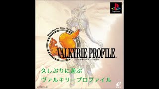 ヴァルキリープロファイル(PS版)#2　制限なしで懐かしみながら好きに遊ぶ配信