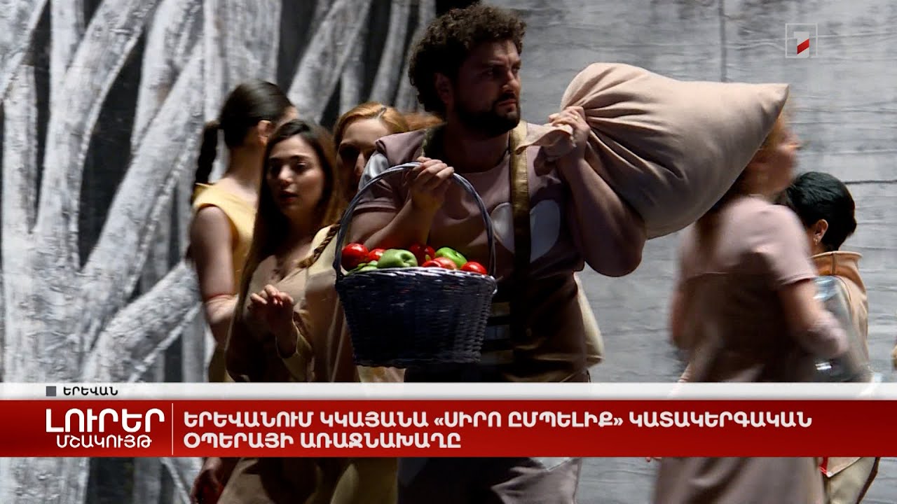 Երևանում կկայանա «Սիրո ըմպելիք» կատակերգական օպերայի առաջնախաղը