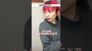 【HSPの泣き方】#shorts #HSP #hss型hsp #HSC #HSE #繊細さん #親子