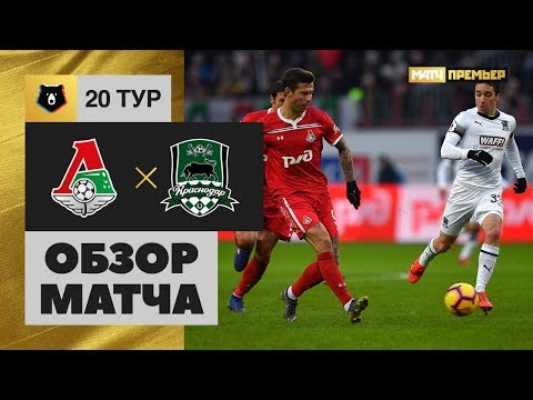 17.03.2019 Локомотив – Краснодар - 1:0. Обзор матча