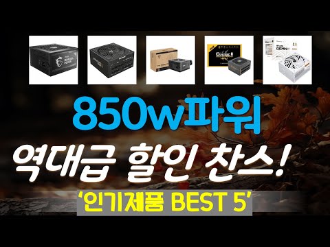 850w파워 추천, 지금 안사면 후회함 가성비 TOP5