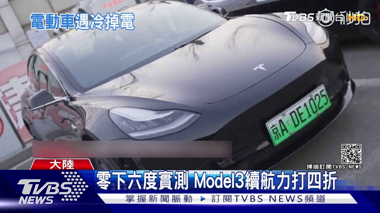 特斯拉怕冷 陸車主抱怨:低溫就掉電