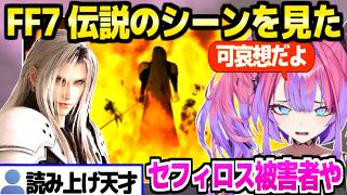 【FF7】ニブルヘイム事件でもアテレコが好調なヴィヴィ,セフィロスの境遇に共感「孤独やったんやろな…」【ホロライブ 切り抜き/綺々羅々ヴィヴィ】※ネタバレあり