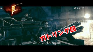 【BIOHAZARD5】#5 ガトリング回