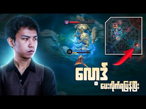 ငါတို့ Jungler က Lord ပေးလိုက်ရပြန်ပြီး ပြီးပြီးပေါ့ အဲ့တော့ 😢😪😥