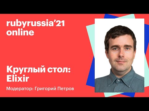 Круглый стол: Elixir