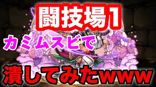 [パズドラ] 闘技場にカミムスビリーダーにして行ったらヤバいことになったwww