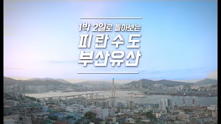 1박2일로 돌아보는 피란수도 부산유산의 이미지