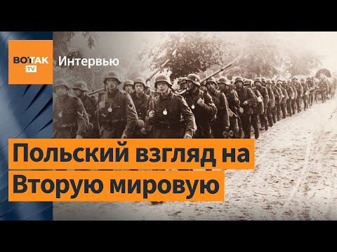 Какой правды о Второй мировой не знают в России? Интервью с польским историком