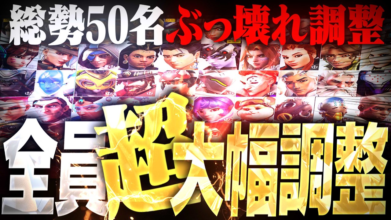 全ヒーロー50名にブッ壊れクソデカ調整実装！？！？！？【オーバーウォッチ】