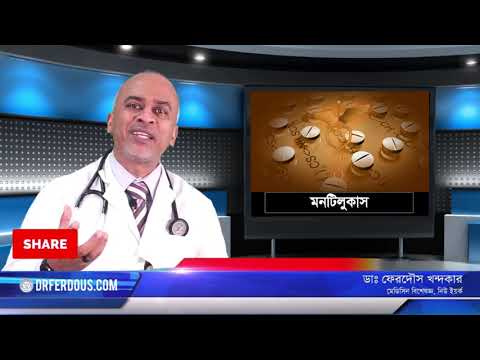 মন্টিলিউকাস্ট: এলার্জি এবং হাপানীর ঔষধ।