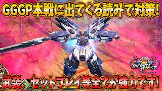 【イニブ実況】間もなく本戦のGGGPでも採用される読みで対策したい！武装、セットプレイ全てが強力です！【∫エクストリームガンダム】