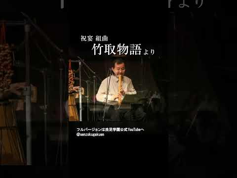 祝宴　組曲 竹取物語 より