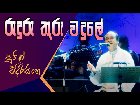 Ruduru Thuru Wadule - Sunil Edirisinghe