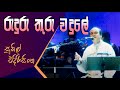 Ruduru Thuru Wadule Sunil Edirisinghe