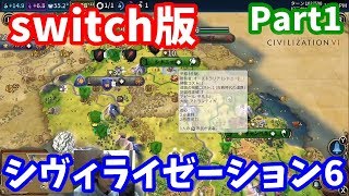 Switch版シヴィライゼーション6 初心者 part1  -  オーストラリア・難易度王子・マップ標準・大きさ標準