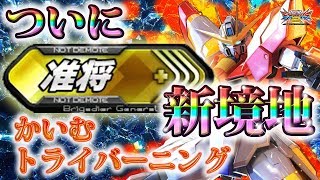 【EXVS2実況】トラバ使い最速金プレ誕生！目指すは元帥！【トライバーニング視点】