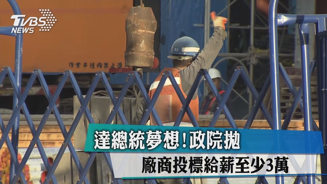 達總統夢想! 政院拋廠商投標給薪至少3萬