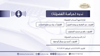 حراسة الفضيلة