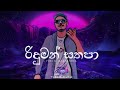 Riduman Sathapa Official Video 2021 Yuki D Music Yuki D Jayarathna