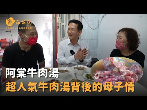 憲在台南 - 阿棠牛肉湯