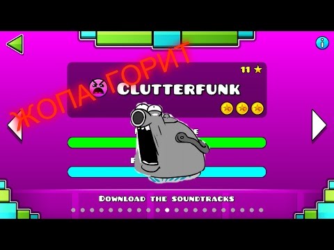 Прохожение уровней Geometry Dash #1 Clutterfunk (Жопа горит) смотреть до конца :D