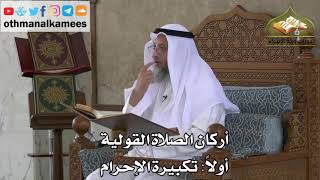 223 - أركان الصلاة القولية - تكبيرة الإحرام - عثمان الخميس